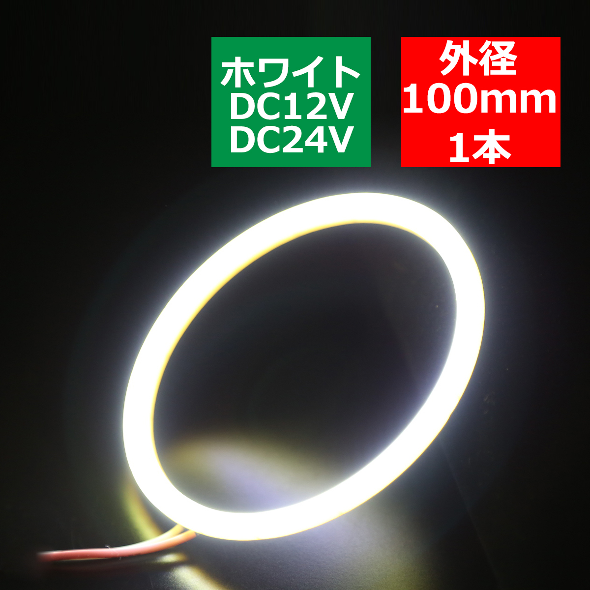 COB LED イカリング 100mm ホワイト 面発光 DC12V DC24V 兼用 OZ020 | ブランド登録なし