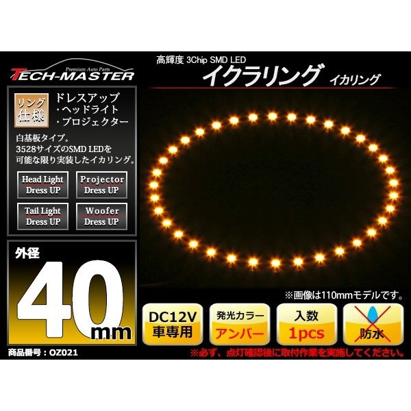 LED イカリング アンバー 外径40mm イクラリング 白基板 OZ021 | ブランド登録なし | 01