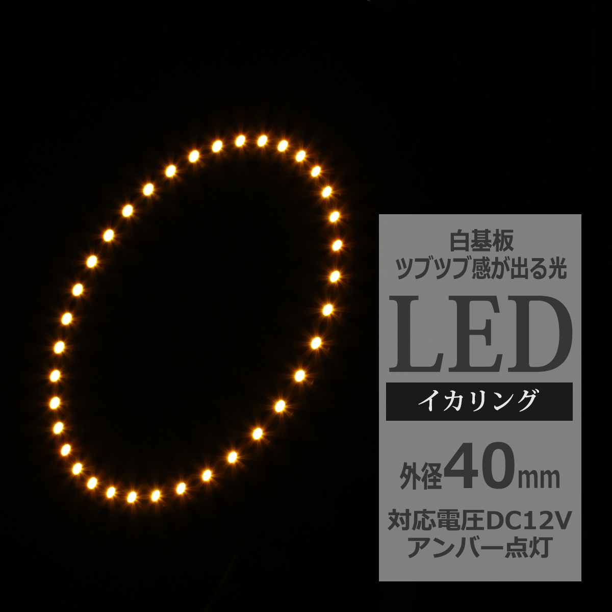 LED イカリング アンバー 外径40mm イクラリング 白基板 OZ021 | ブランド登録なし