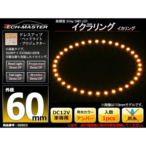 LED イカリング アンバー 外径60mm イクラリング 白基板 OZ022 | ブランド登録なし | 01