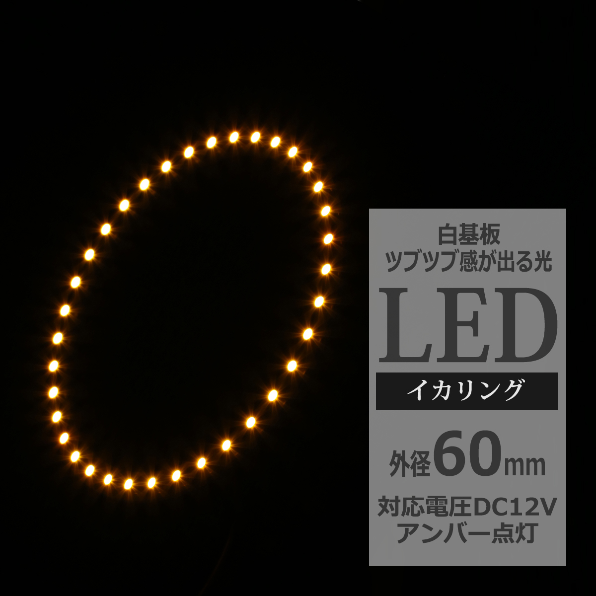 LED イカリング アンバー 外径60mm イクラリング 白基板 OZ022 | ブランド登録なし