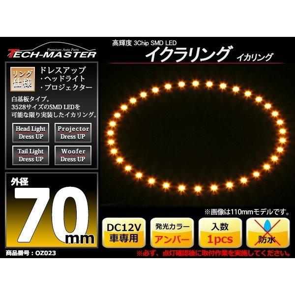LED イカリング アンバー 外径70mm イクラリング 白基板 OZ023 | ブランド登録なし | 01