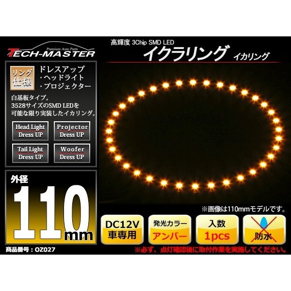 LED イカリング アンバー 外径110mm イクラリング 白基板 OZ027 | ブランド登録なし | 01