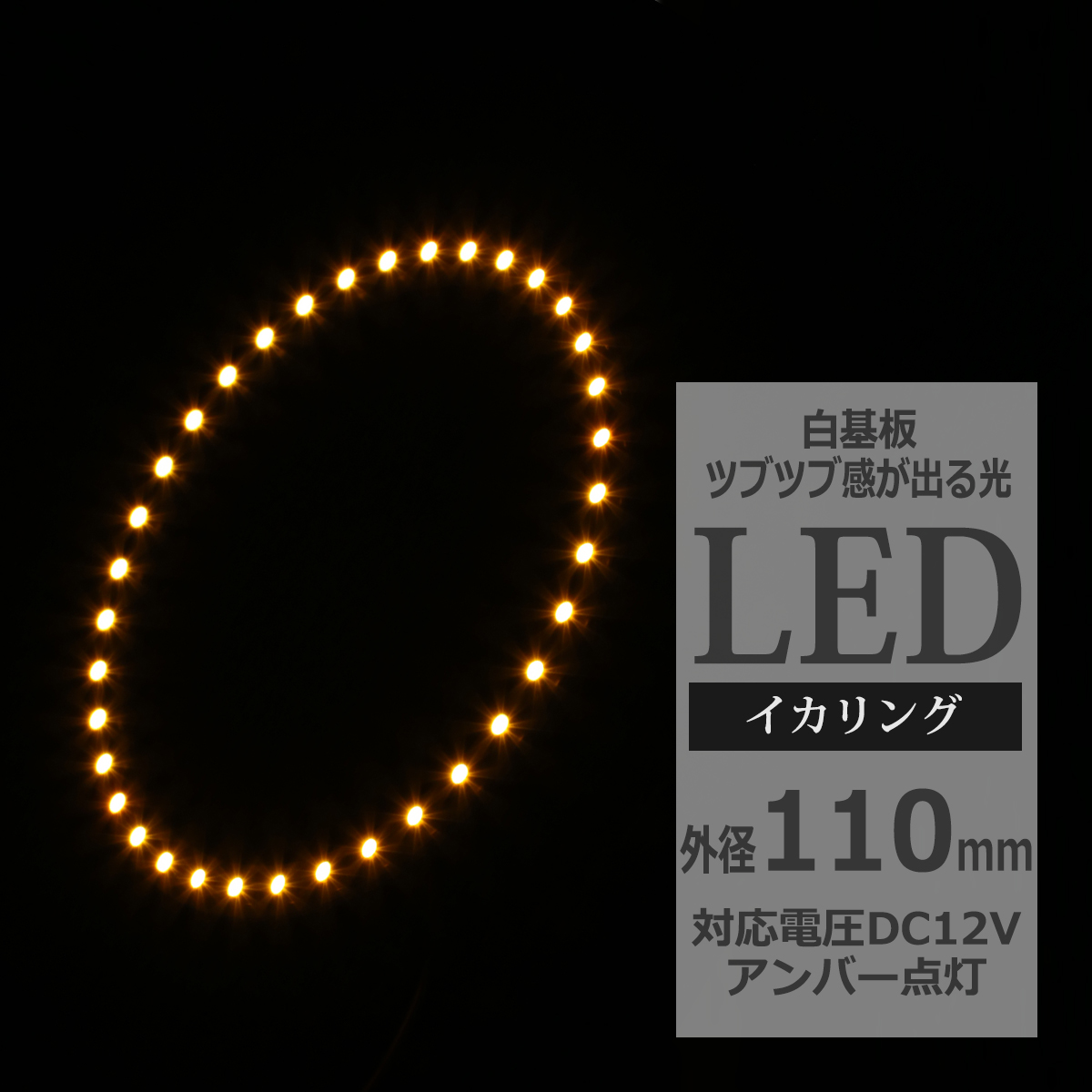 LED イカリング アンバー 外径110mm イクラリング 白基板 OZ027 | ブランド登録なし