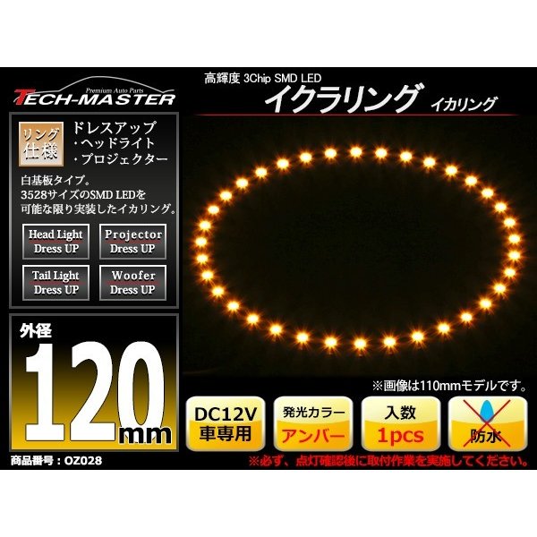 LED イカリング アンバー 外径120mm イクラリング 白基板 OZ028 | ブランド登録なし | 01