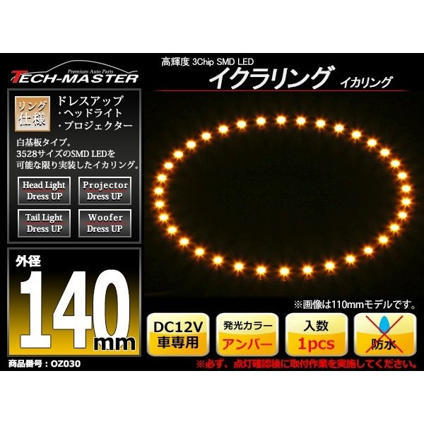 LED イカリング アンバー 外径140mm イクラリング 白基板 OZ030 | ブランド登録なし | 01
