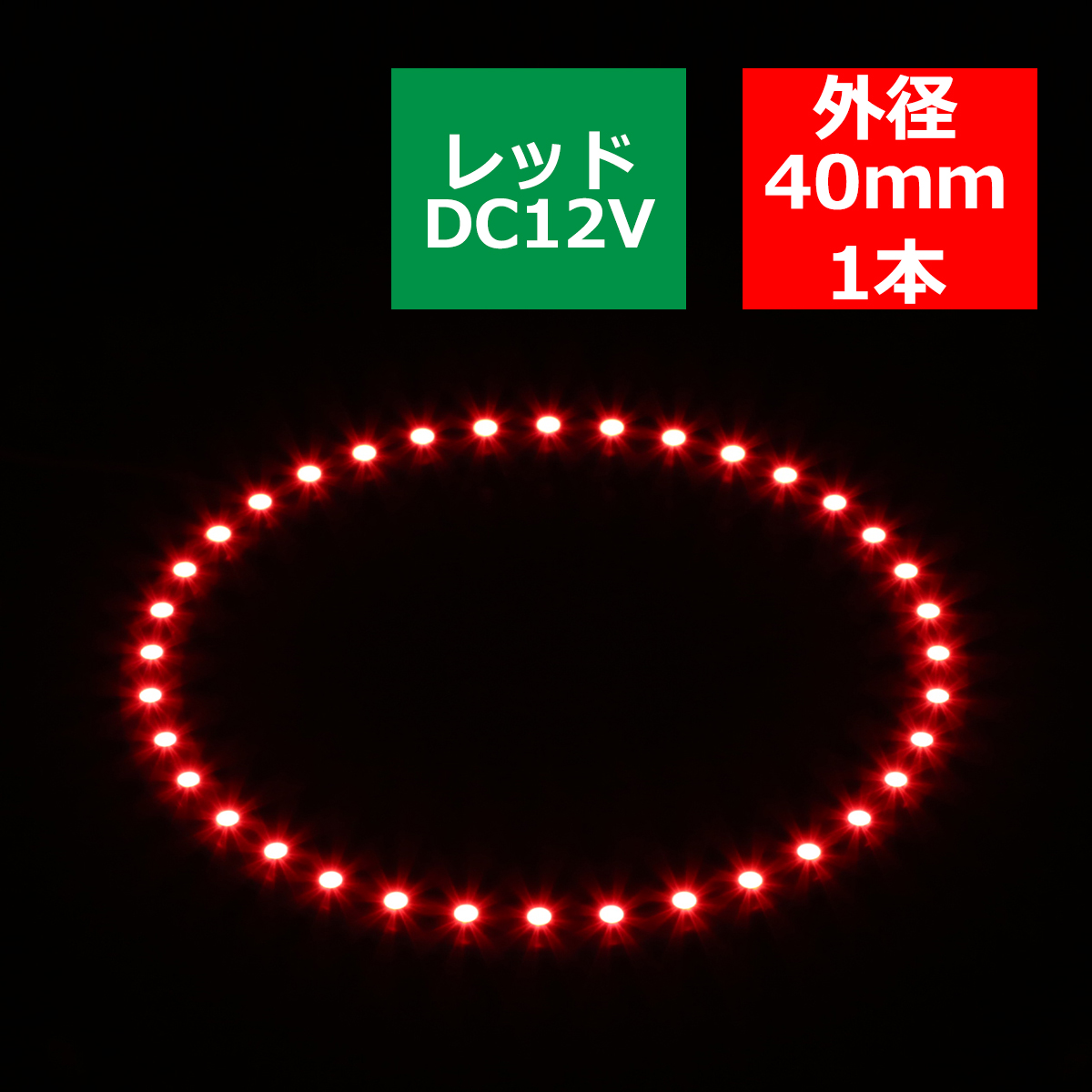 LED イカリング レッド 外径40mm イクラリング SMD LED 白基板 OZ031｜tech