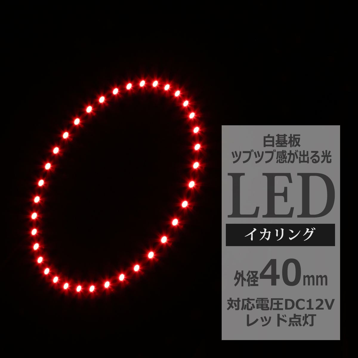 LED イカリング レッド 外径40mm イクラリング 白基板 OZ031 | ブランド登録なし