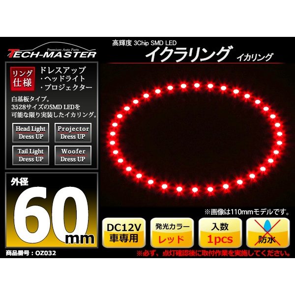 LED イカリング レッド 外径60mm イクラリング 白基板 OZ032 | ブランド登録なし | 01