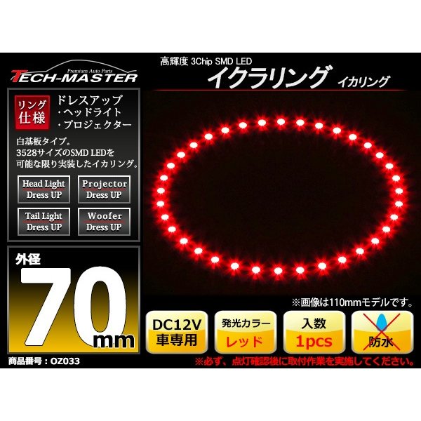 LED イカリング レッド 外径70mm イクラリング 白基板 OZ033 | ブランド登録なし | 01