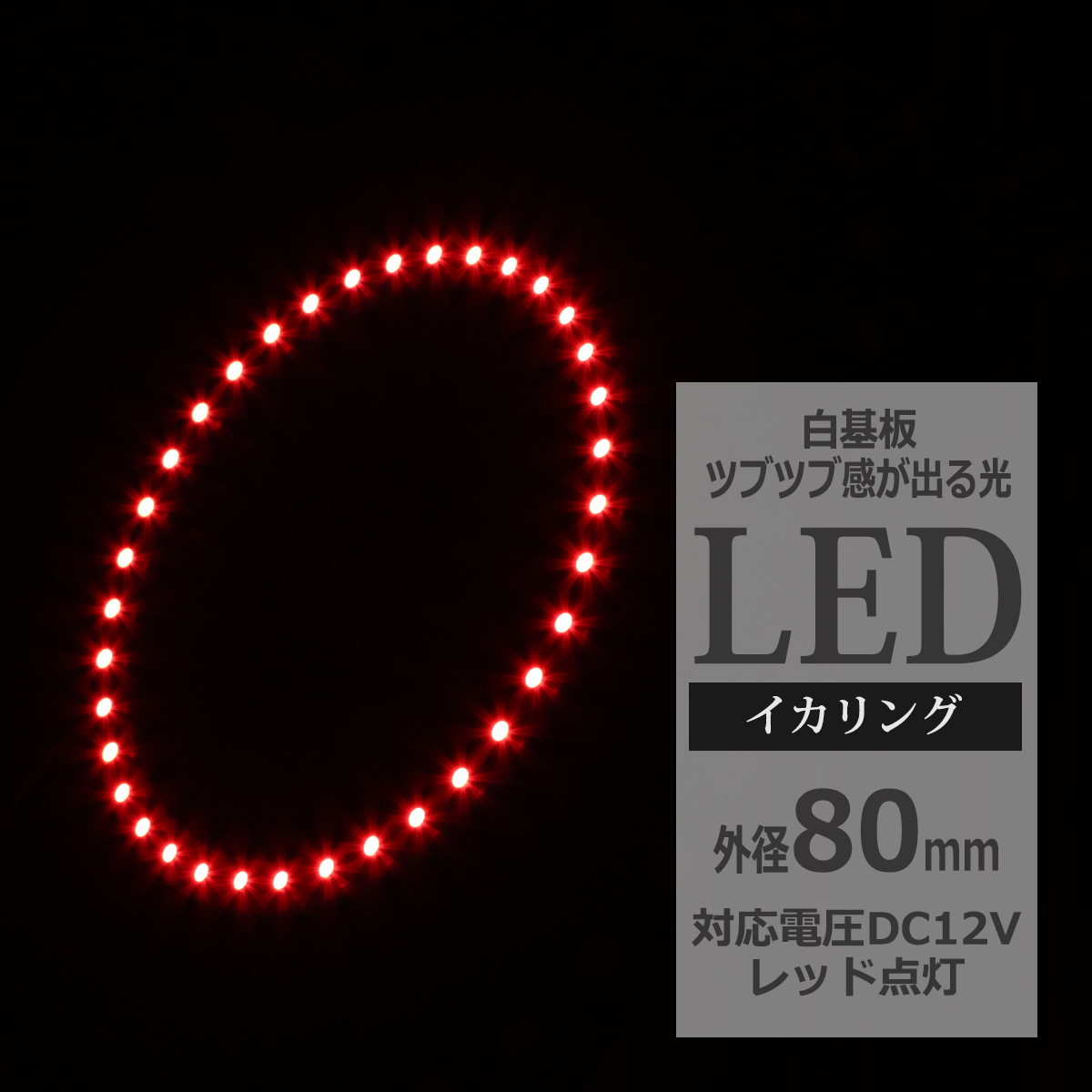 LED イカリング レッド 外径80mm イクラリング 白基板 OZ034 | ブランド登録なし