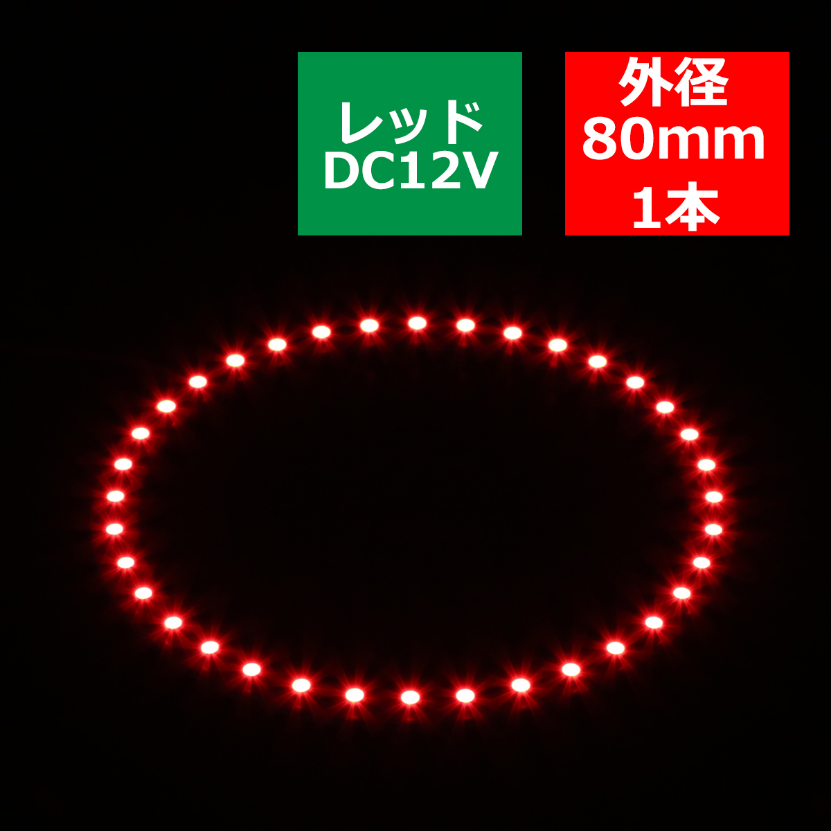 LED イカリング レッド 外径80mm イクラリング SMD LED 白基板 OZ034｜tech