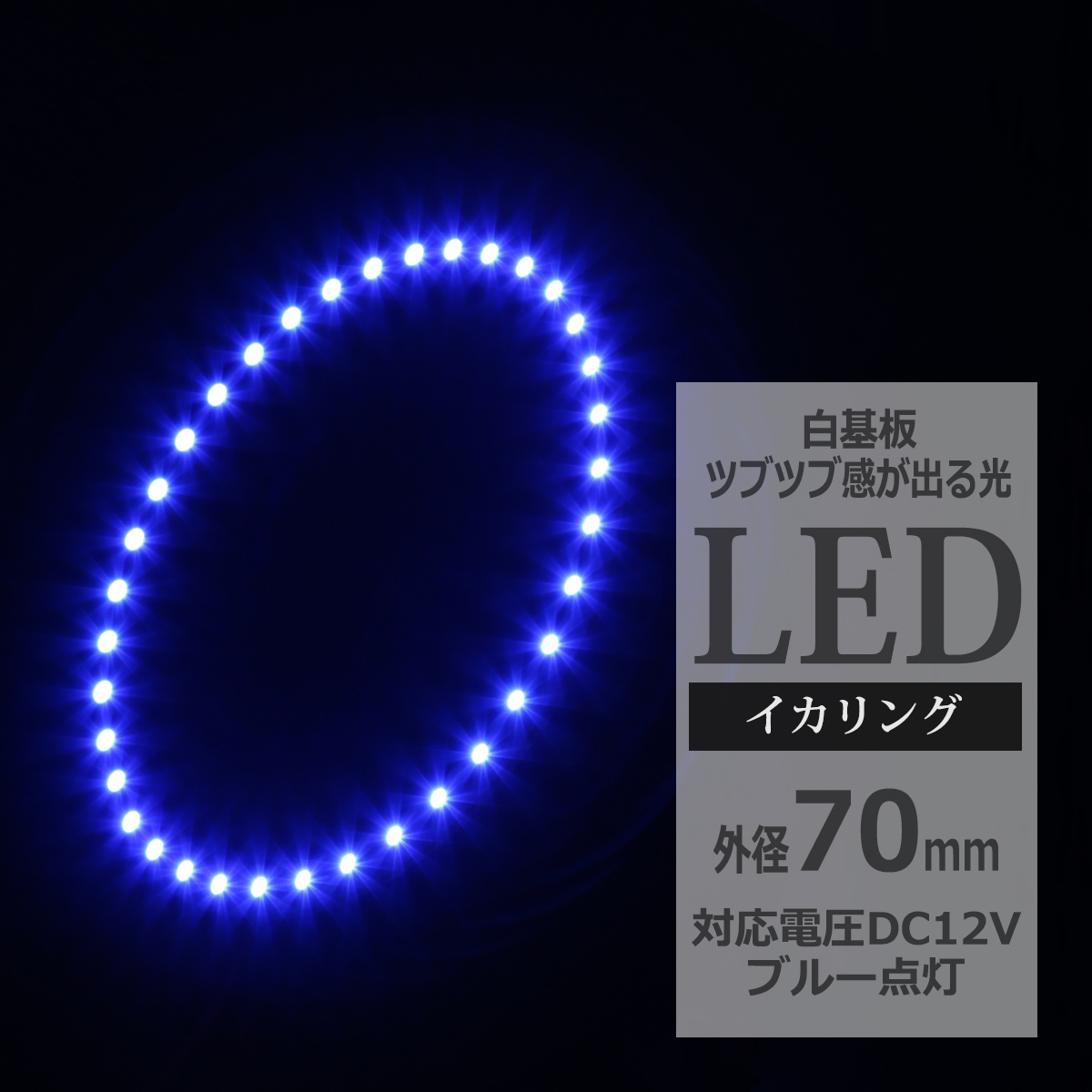 LED イカリング ブルー 外径70mm イクラリング 白基板 OZ043 | ブランド登録なし