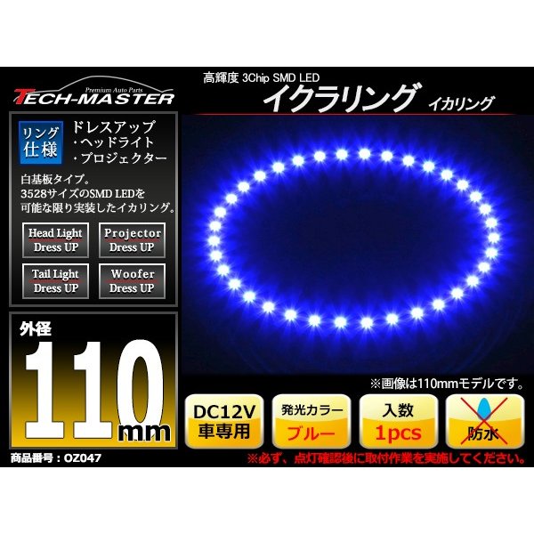 LED イカリング ブルー 外径110mm イクラリング SMD LED 白基板 OZ047｜tech｜02