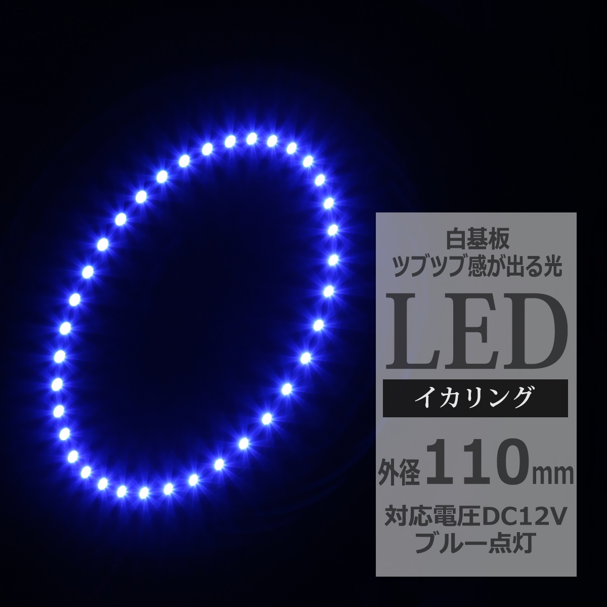 LED イカリング ブルー 外径110mm イクラリング 白基板 OZ047 | ブランド登録なし