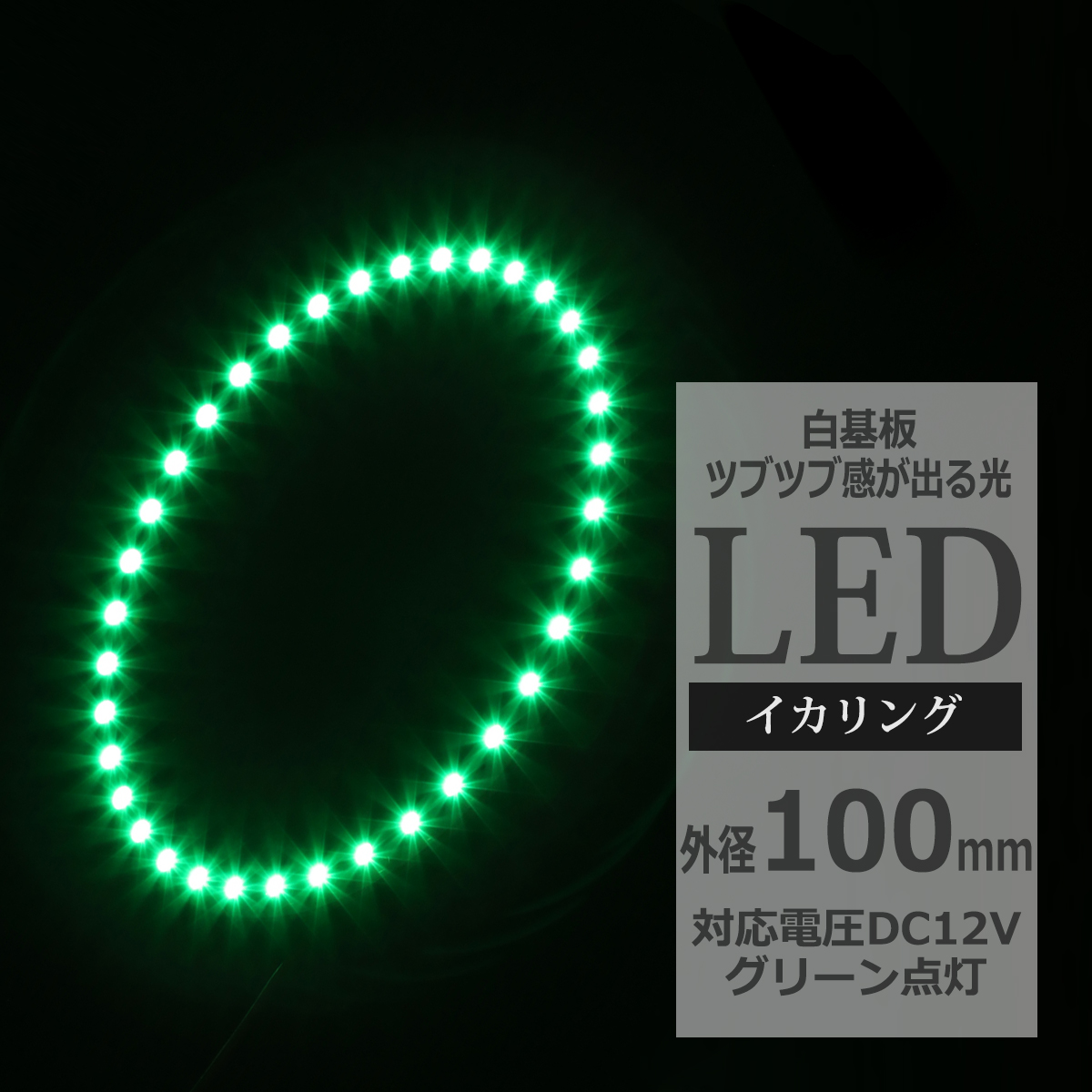 LED イカリング グリーン 外径100mm イクラリング 白基板 OZ056 | ブランド登録なし