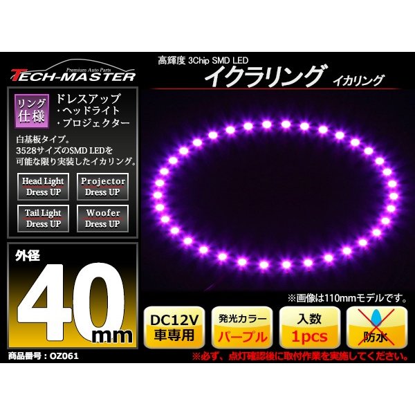 LED イカリング パープル 外径40mm イクラリング 白基板 OZ061 | ブランド登録なし | 01