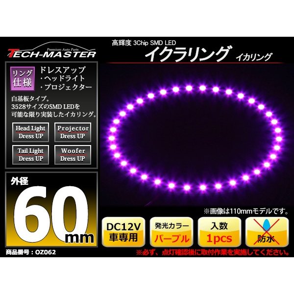 LED イカリング パープル 外径60mm イクラリング SMD LED 白基板 OZ062｜tech｜02