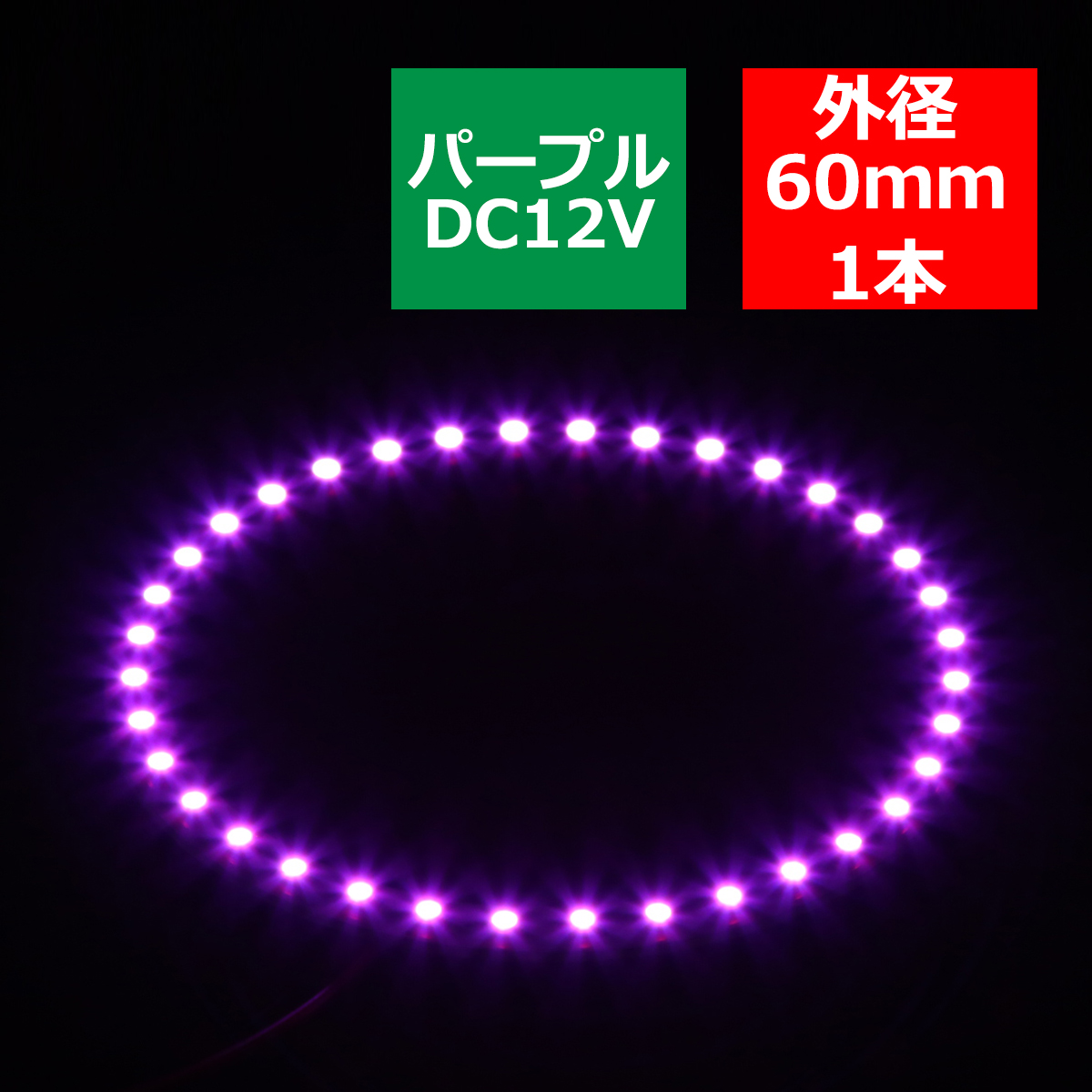LED イカリング パープル 外径60mm イクラリング SMD LED 白基板 OZ062｜tech