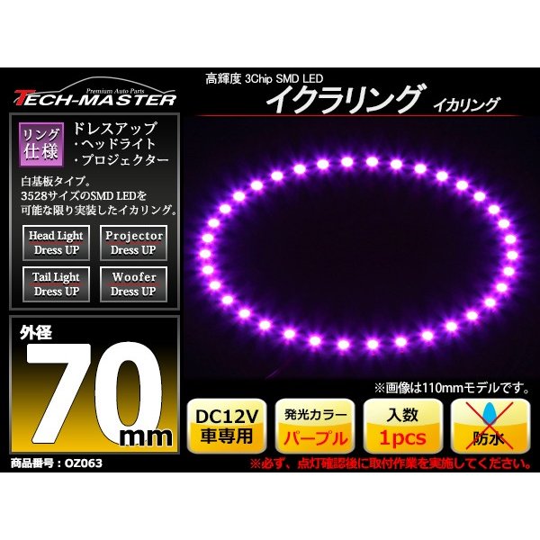 LED イカリング パープル 外径70mm イクラリング 白基板 OZ063 | ブランド登録なし | 01