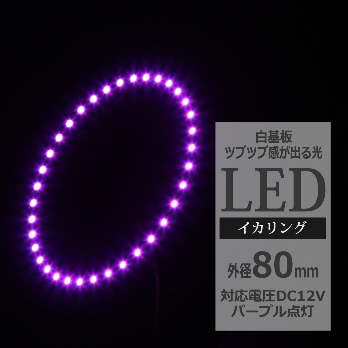 LED イカリング パープル 外径80mm イクラリング 白基板 OZ064 | ブランド登録なし