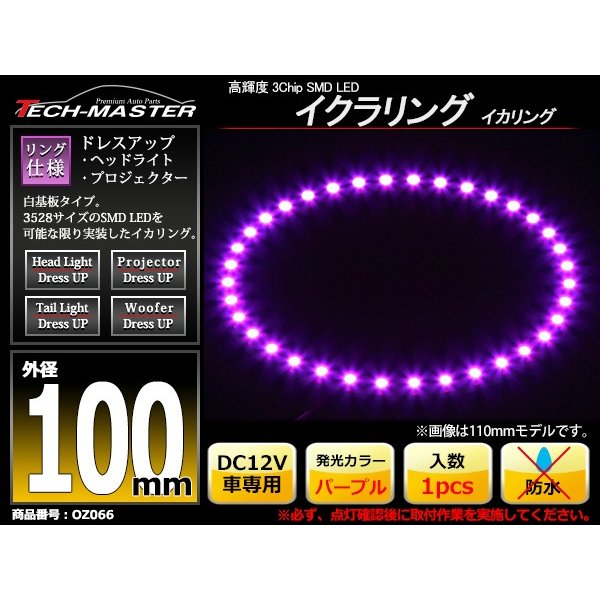 LED イカリング パープル 外径100mm イクラリング SMD LED 白基板 OZ066｜tech｜02