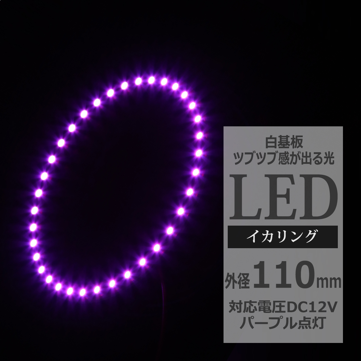 LED イカリング パープル 外径110mm イクラリング 白基板 OZ067 | ブランド登録なし