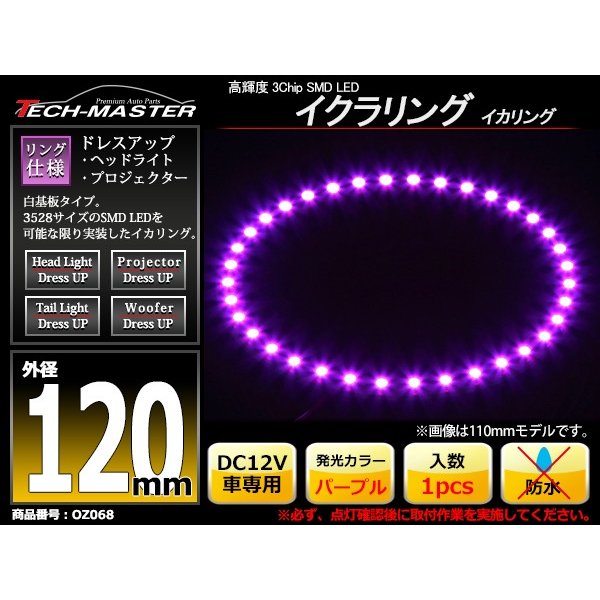 LED イカリング パープル 外径120mm イクラリング 白基板 OZ068 | ブランド登録なし | 01