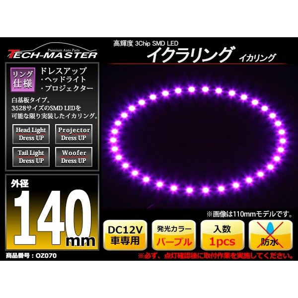 LED イカリング パープル 外径140mm イクラリング 白基板 OZ070 | ブランド登録なし | 01
