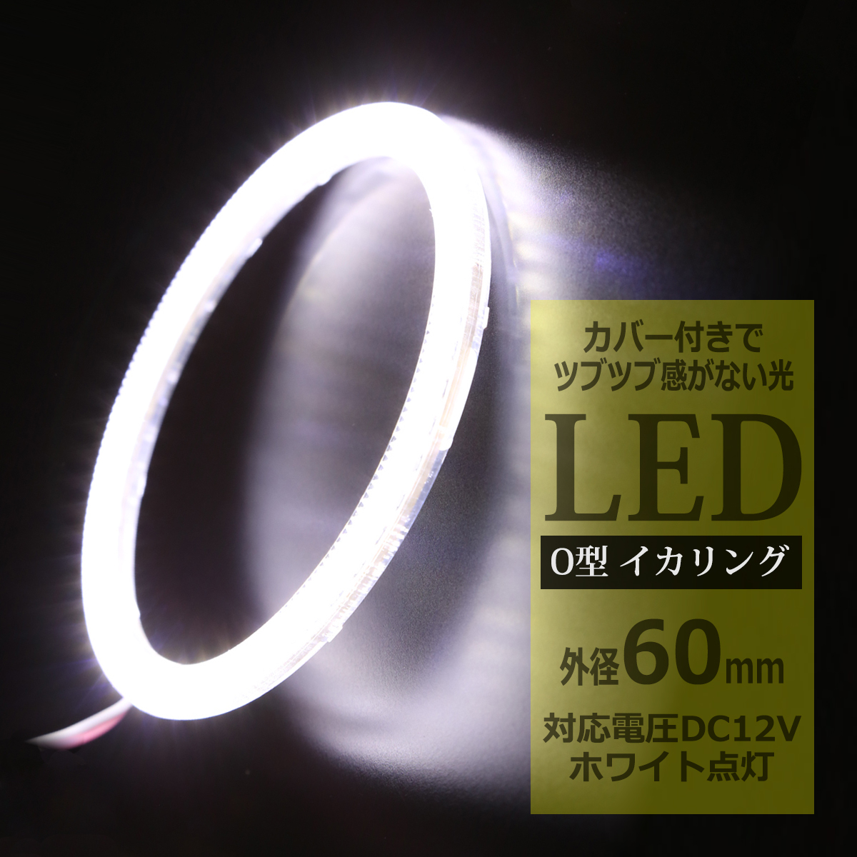 LED イカリング ホワイト 外径60mm カバー付き O型 エンジェルアイ OZ071 | ブランド登録なし