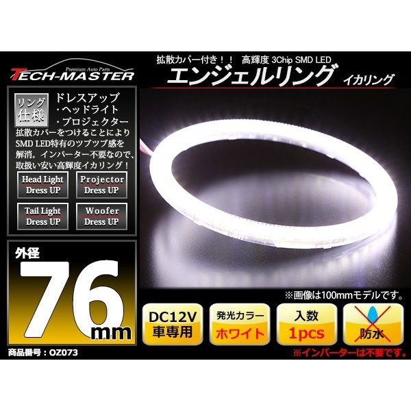 LED イカリング ホワイト 外径76mm カバー付き O型 エンジェルアイ OZ073 | ブランド登録なし | 01