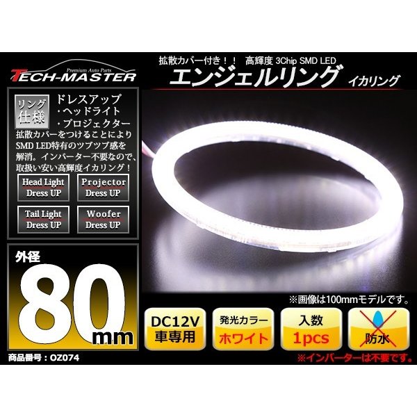 LED イカリング ホワイト 外径80mm カバー付き O型 エンジェルアイ OZ074 | ブランド登録なし | 01