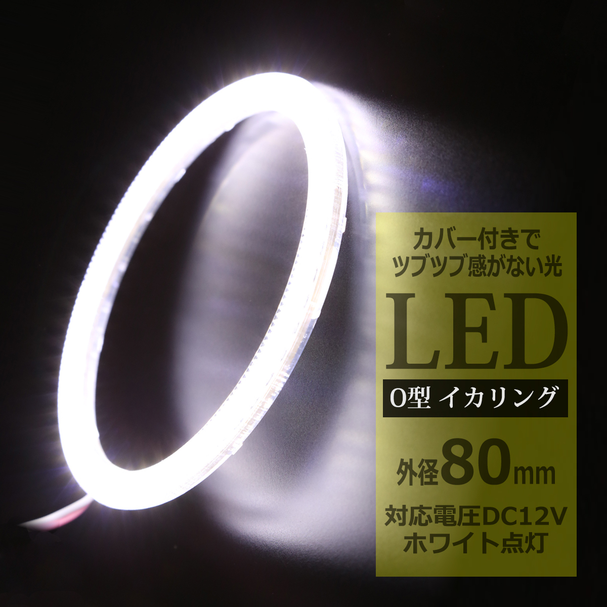 LED イカリング ホワイト 外径80mm カバー付き O型 エンジェルアイ OZ074 | ブランド登録なし