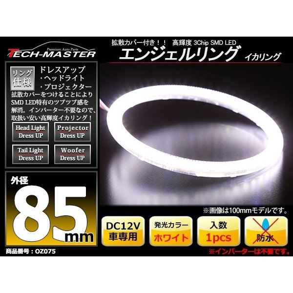 LED イカリング ホワイト 外径85mm カバー付き O型 エンジェルアイ OZ075 | ブランド登録なし | 01