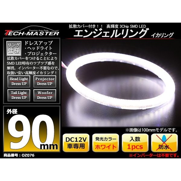 LED イカリング ホワイト 外径90mm カバー付き O型 エンジェルアイ OZ076 | ブランド登録なし | 01