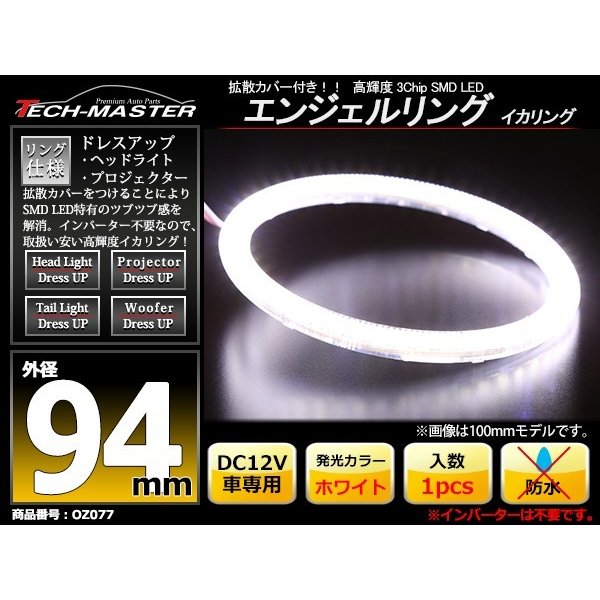 LED イカリング ホワイト 外径94mm カバー付き O型 エンジェルアイ OZ077 | ブランド登録なし | 01