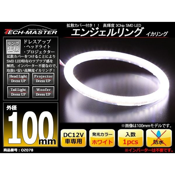 LED イカリング ホワイト 外径100mm カバー付き O型 エンジェルアイ OZ078 | ブランド登録なし | 01