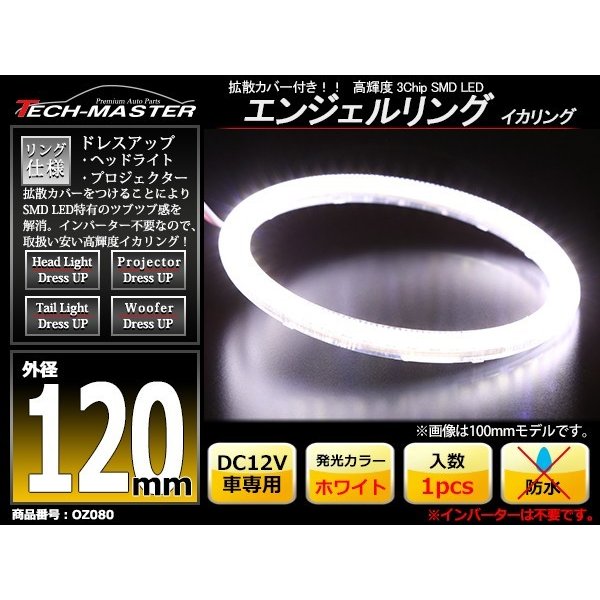 LED イカリング ホワイト 外径120mm カバー付き O型 エンジェルアイ OZ080 | ブランド登録なし | 01