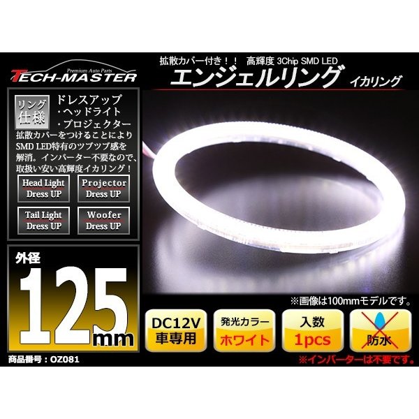 LED イカリング ホワイト 外径125mm カバー付き O型 エンジェルアイ OZ081 | ブランド登録なし | 01