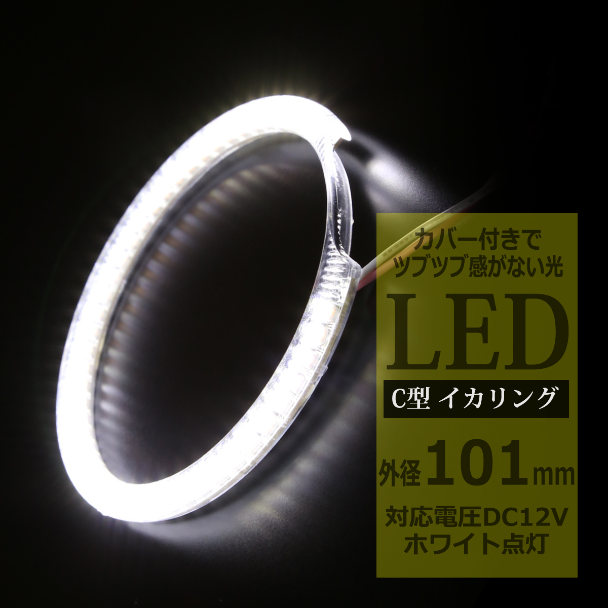 LED イカリング ホワイト 外径101mm カバー付き C型 エンジェルアイ OZ083 | ブランド登録なし