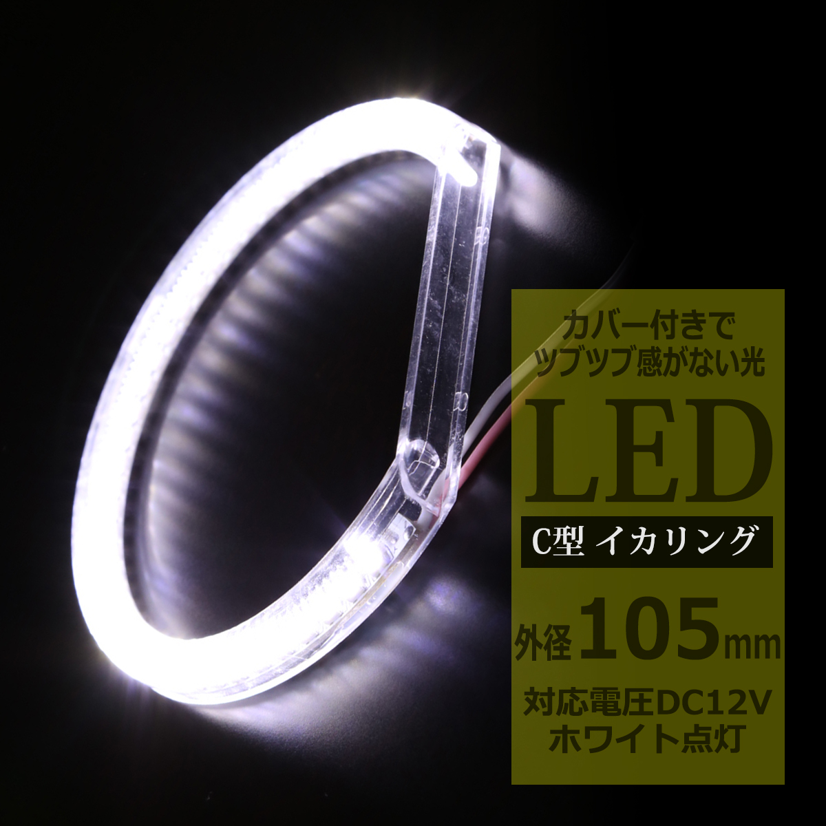 LED イカリング ホワイト 外径105mm カバー付き C型 エンジェルアイ OZ084 | ブランド登録なし