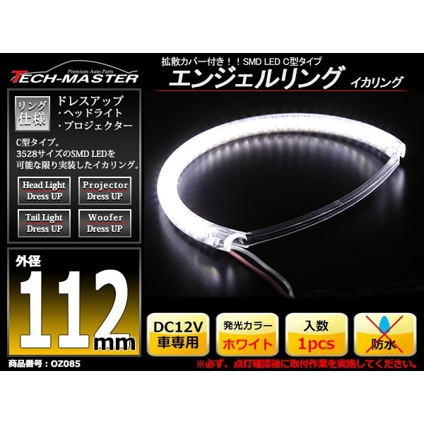 LED イカリング ホワイト 外径112mm カバー付き C型 エンジェルアイ OZ085 | ブランド登録なし | 01