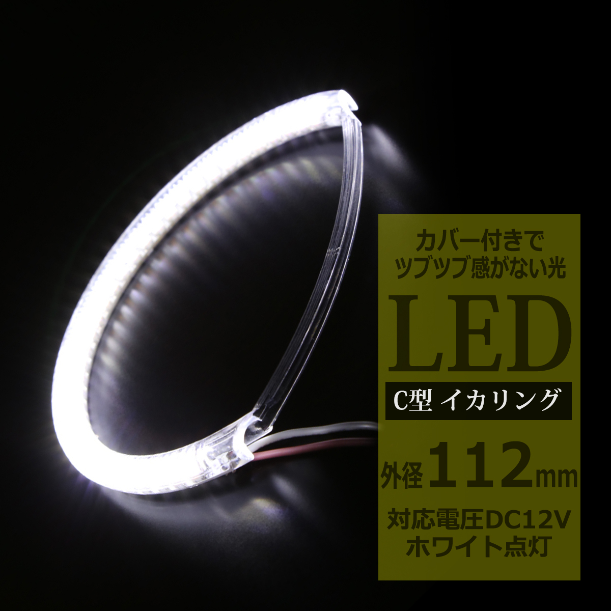 LED イカリング ホワイト 外径112mm カバー付き C型 エンジェルアイ OZ085 | ブランド登録なし