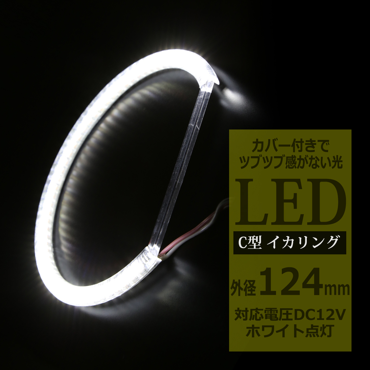 LED イカリング ホワイト 外径124mm カバー付き C型 エンジェルアイ OZ086 | ブランド登録なし