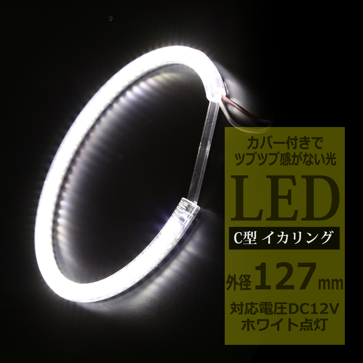 LED イカリング ホワイト 外径127mm カバー付き C型 エンジェルアイ OZ087 | ブランド登録なし