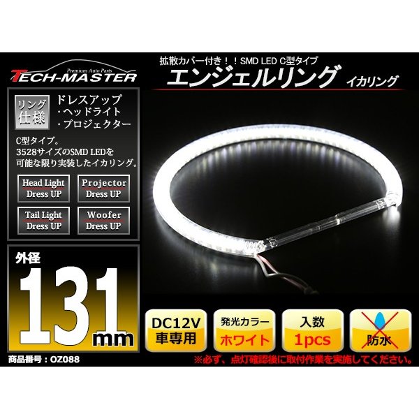 LED イカリング ホワイト 外径131mm カバー付き C型 エンジェルアイ OZ088 | ブランド登録なし | 01