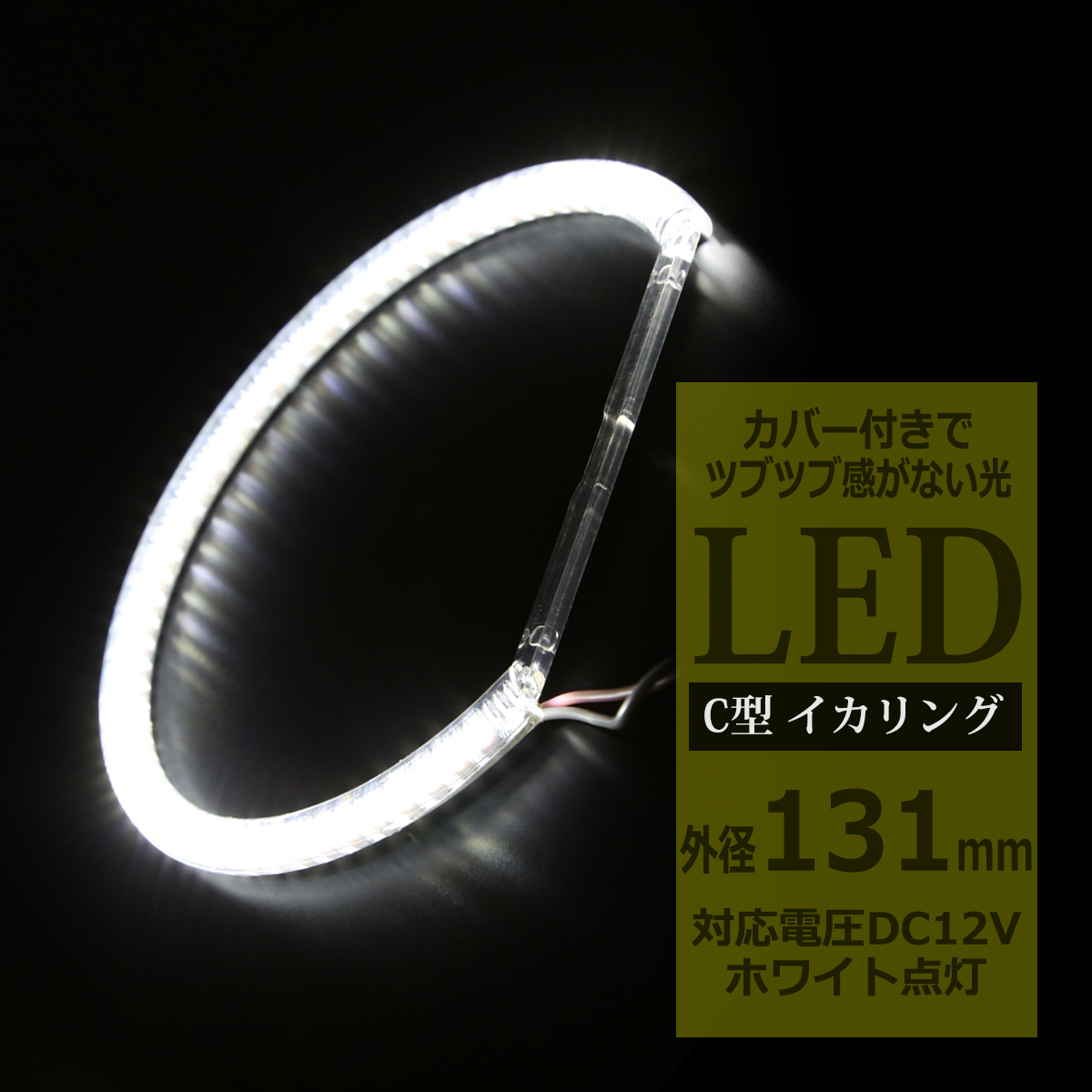 LED イカリング ホワイト 外径131mm カバー付き C型 エンジェルアイ OZ088 | ブランド登録なし