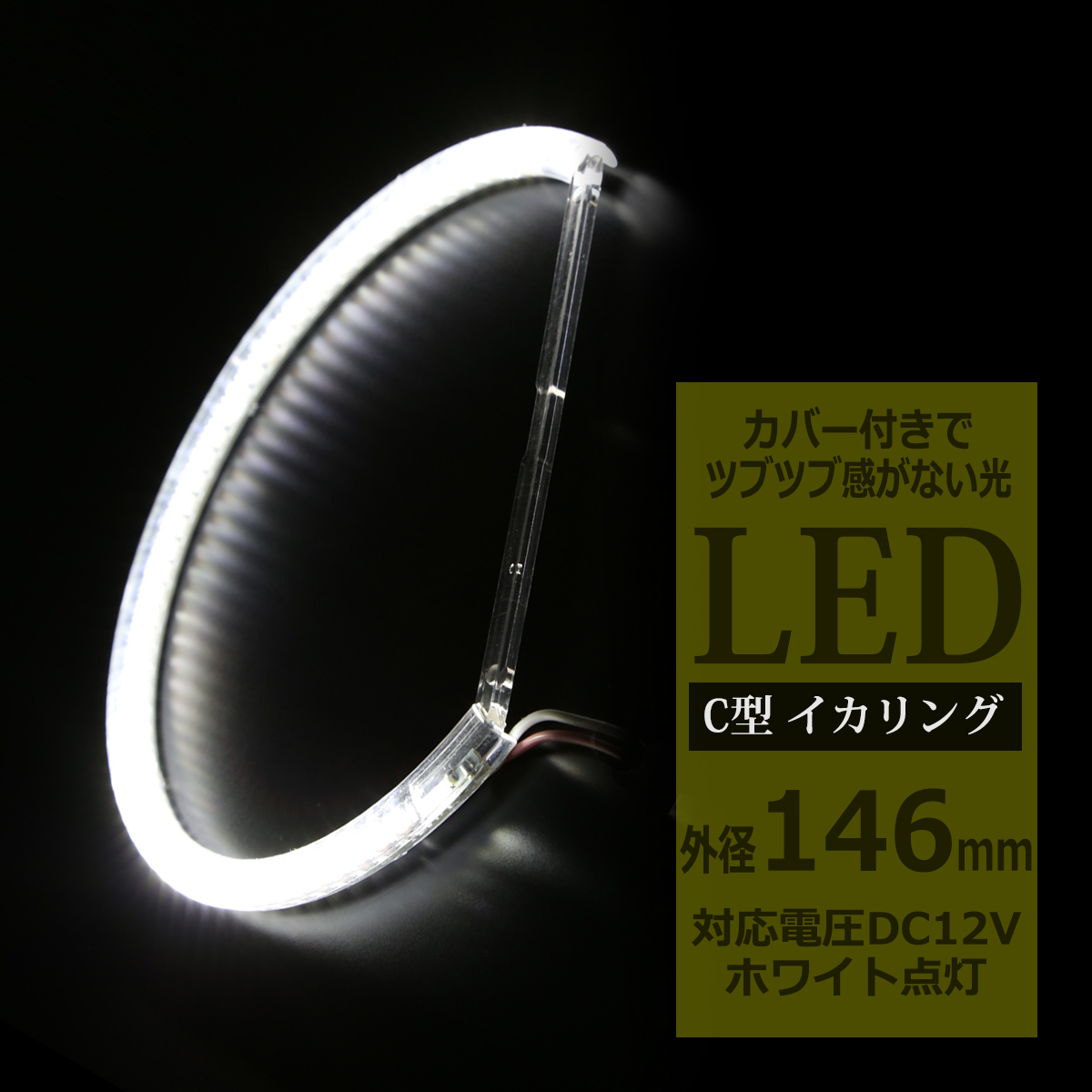 LED イカリング ホワイト 外径146mm カバー付き C型 エンジェルアイ OZ089 | ブランド登録なし