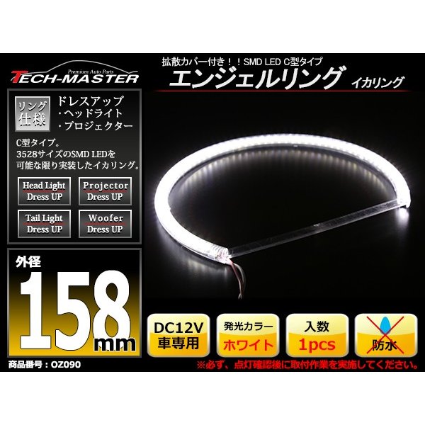 LED イカリング ホワイト 外径158mm カバー付き C型 エンジェルアイ OZ090 | ブランド登録なし | 01