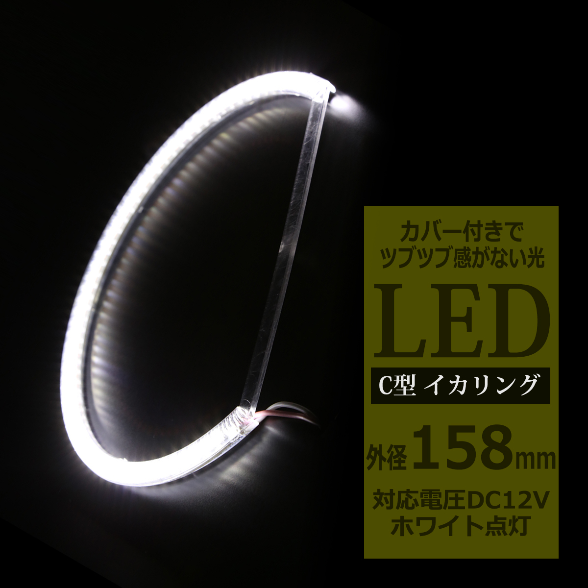LED イカリング ホワイト 外径158mm カバー付き C型 エンジェルアイ OZ090 | ブランド登録なし